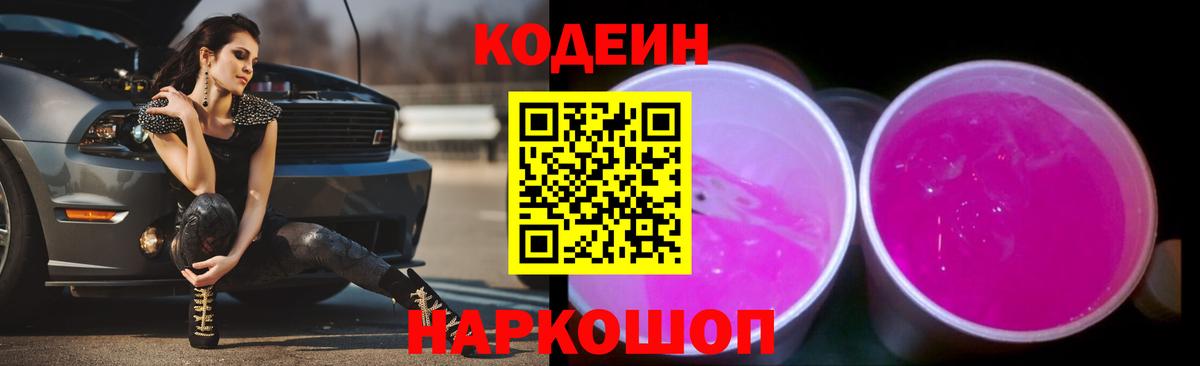 Кодеиновый сироп Lean Purple Drank  Вход с VPN  Жигулёвск  Codein напиток Lean (лин) 